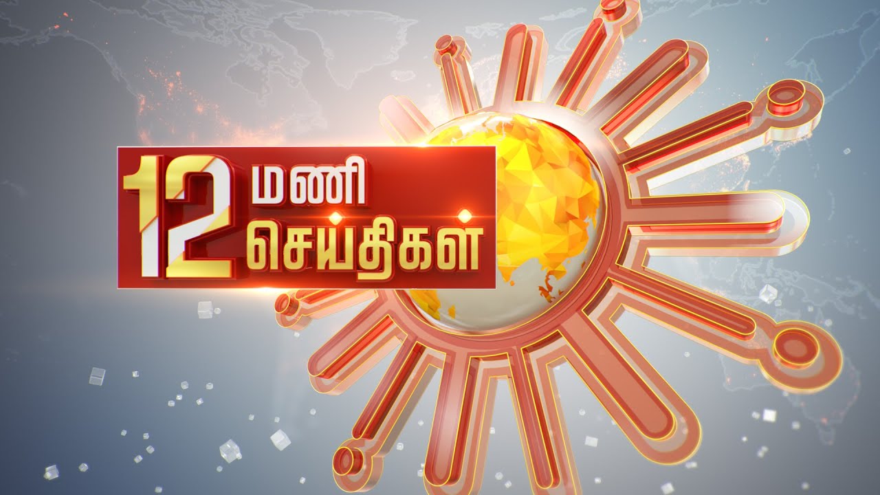 Headlines Now  Noon 12 PM  25 08 2022  Sun News  Tamil News Today  Latest News