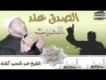 كشك الصدق عند الحديث كشك الصدق عند الحديث