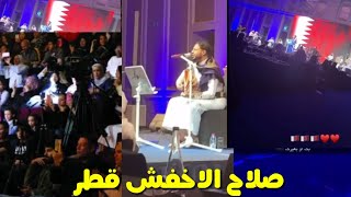 شاهد حفله الفنان صلاح الاخفش في قطر وتصفيق الجمهور هدتني عترحلك طررب