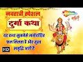 LIVE - MAA DURGA KATHA | Navratri Special | Anuradha Paudwal | Shemaroo Bhakti