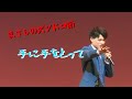 【前編】まさしのズンドコ節 ～ 手に手をとって　第12回うるま歌謡友の会チャリティーショーより
