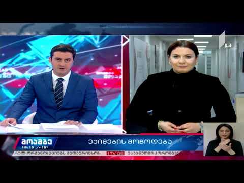 #მოამბე 18 საათზე, 16 აპრილი, 2020