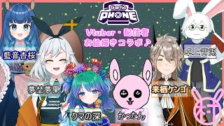 【ガーティックフォン】個性派揃いの配信者コラボ♪【Vtuberコラボ】