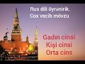 Rus dili öyrənirik.Gadın cinsi, kişi və orta cins. Русский язык. Мужской, женский и средний род.