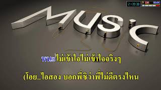 ยันหว่างเลยไอ่สอง - PMC(ปู่จ๋าน ลองไมค์ )_(Karaoke+Add2.1.7)