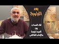 لقاء السحاب بين السيدة نفيسة والإمام الشافعي