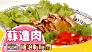 傅培梅時間-蘇造肉 