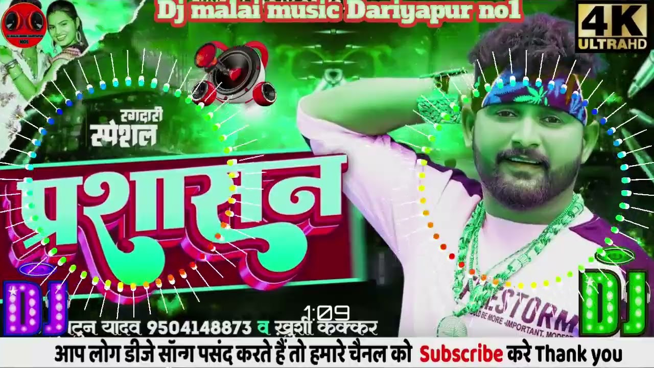 #VIDEO #टुनटुन_यादव #Tuntun_Yadav #Khushi Kakkar |Prashasan New Bhojpuri Dj malai music Dariyapur no