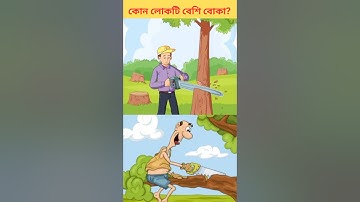 কোন লোকটি বেশি বোকা? |বুদ্ধির ধাঁধা, Memory test | Riddles & Puzzles | #trending #shorts #cartoon