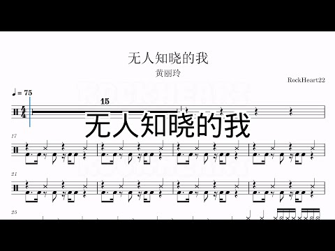 无人知晓的我 - 黄丽玲