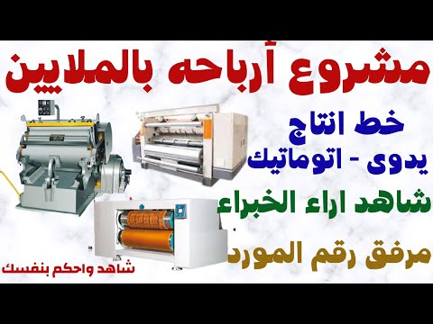 اكتشف افضل مشروع يحقق ارباح بالملايين مشروع مربح جدا خط انتاج صناعة صناديق الكرتون