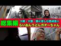 【総集編】大雨・雷・大雪に打たれる西成芸人らいおんうどんガオ〜ちゃんのまとめ。