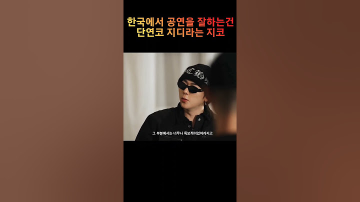 지디를 리스펙한다는 지코