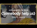 [한국어 가사/자막]사카모토 데이즈 7화 엔딩곡 『Somebody help us』 Song by. Vaundy