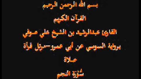 سورة النجم- برواية السوسي عن أبي عمرو-مرتل قرأة صلاة-القارئ عبدالرشيد بن الشيخ علي صوفي