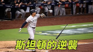 斯坦頓的逆襲 Giancarlo Stanton Spectacular Postseason Performance