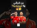 لقيــت اخر 5 اهداف لـ بنشرقي و تريزيجيه اكسبلور    الاهلي