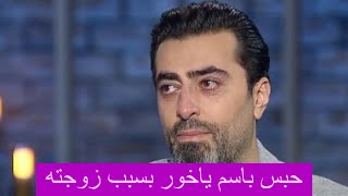 زوجة باسم ياخور ترفع قضية طلاق ضده  وتفضحه: تعرضت لـ اذى جســ ـدي