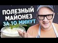 Как приготовить домашний майонез? / Готовим полезный майонез!