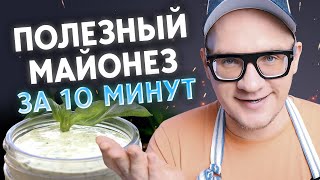 Как приготовить домашний майонез? / Готовим полезный майонез!