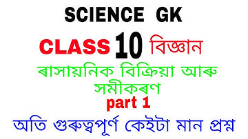 Class 10 বিজ্ঞান // ৰাসায়নিক বিক্ৰিয়া আৰু সমীকৰণ // Class 10 science chapter 1 assamese medium