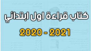 كتاب قراءة للصف الاول ابتدائي 2021 - 2021 جديد