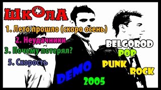 ШКоЛА (pop-punk, г.Белгород) / Demo [2005]