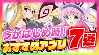 【おすすめアプリゲーム】今すぐ遊べて本当に面白いスマホゲーム７選！【ソシャゲ 無課金 リセマラ】