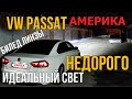 Простая Установка Би ЛЕД в VW Passat B7 USA, Идеальный свет, Недорого, подробно рассказываем +ТЕСТ