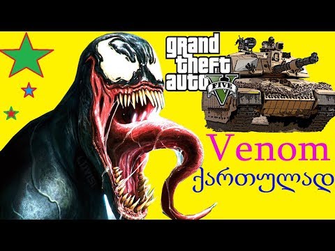 gta 5 ქართულად ვენომმა ჯოკერი იხსნა ციხიდან ქართულად გავმოვანებული მულტფილმივით