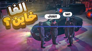 فضحت ايمن السطام ! لي الفا 😨🔥| قراند الحياه الواقعيه GTA5