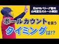 【少年野球審判講座】「球審がボールカウントをいうタイミングは何球目？」元NPBパリーグ審判山崎夏生のルール解説！