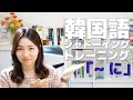 【韓国語トレーニング】間違えやすい「~に」の使い方を練習しよう!
