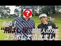 【コラボ】あの飛ばし屋芸能人と初ラウンド!