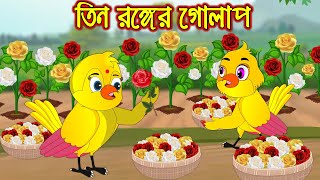 তিন রঙ্গের গোলাপ | Tin Ronger Golap | Bangla Cartoon | Thakurmar Jhuli | Pakhir Golpo | Golpo