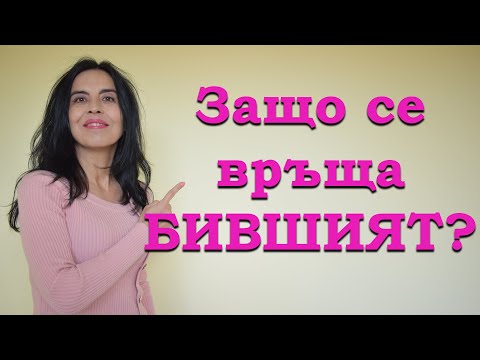 Видео: Защо романтизирам бившия си?