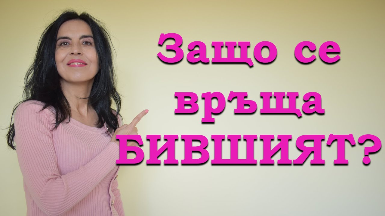 Защо се връща бившият?