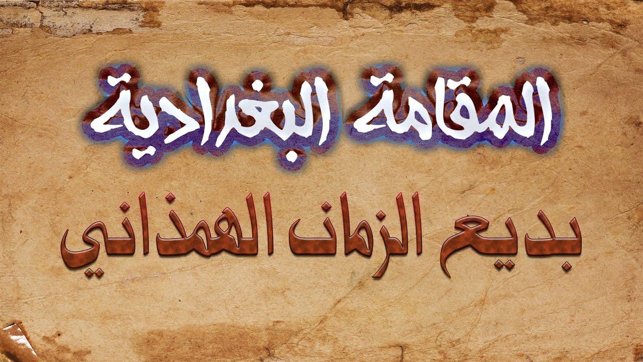 المقامة البغدادية لبديع الزمان الهمذاني مع الشرح