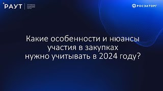 картинка: Как принять участие в закупках в 2024 году?