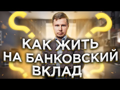 Как жить на банковский вклад? Развеиваю мифы раз и навсегда!