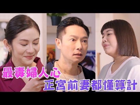 機智校園生活 青春向前衝 | EP51精彩回顧 最毒婦人心 正宮前妻都懂算計 | TVBS 42台