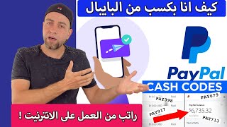 الربح من الانترنت عن طريق Paypal & تجربتي الشخصية مع الاثبات وشرح كامل #Paypal