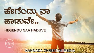 ಹೇಗೆಂದು ನಾ ಹಾಡುವೇ | Hegendu Naa haduve 4K | Kannada Worship Song 2021 | New Kannada Christian Song