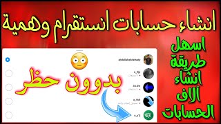 انشاء حسابات وهميه للانستقرام بدون حظر 2021 ( انشاء آلاف الحسابات ) الطريقة الصحيحة 