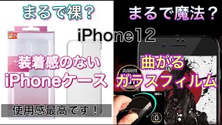 【まるで裸？】装着感のない超薄型iPhoneケースと【まるで魔法？】曲げても割れないガラスフィルムを紹介！！【iPhone 12用アクセサリー】