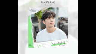 Video thumbnail of "첸 - 나 사랑법 (inst.)"