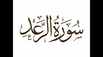 سورة الرعد للقارئ هيثم الدخين