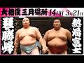 大相撲　琴勝峰ー熱海富士＜令和８年三月場所・１４日目＞SUMO