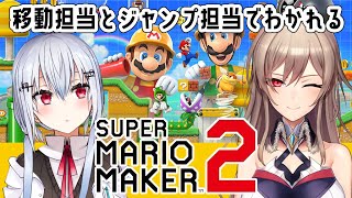 【 スーパーマリオメーカー２ 】ジョイコンわけて2人でゴール目指す地獄マリメコラボ【にじさんじ/葉加瀬冬雪】