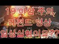 리니지M [만만] 레전드 영상 19 웃음 주의 ㅋㅋㅋㅋㅋ 만만혈 혈원 전화 면접중 엄청난 분이 나타셨다...!!!ㅋㅋㅋㅋㅋ